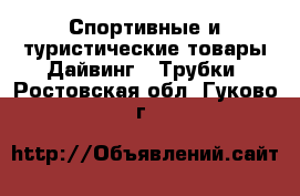 Спортивные и туристические товары Дайвинг - Трубки. Ростовская обл.,Гуково г.